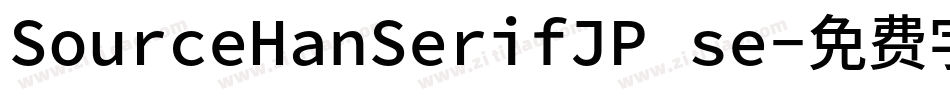 SourceHanSerifJP se字体转换